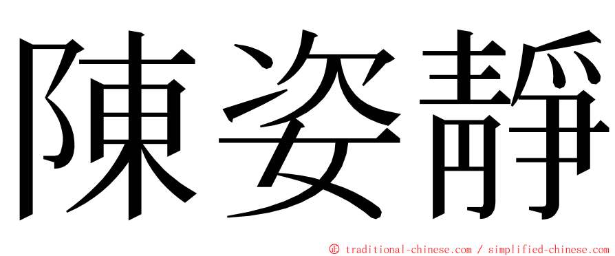 陳姿靜 ming font