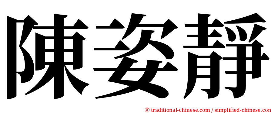 陳姿靜 serif font