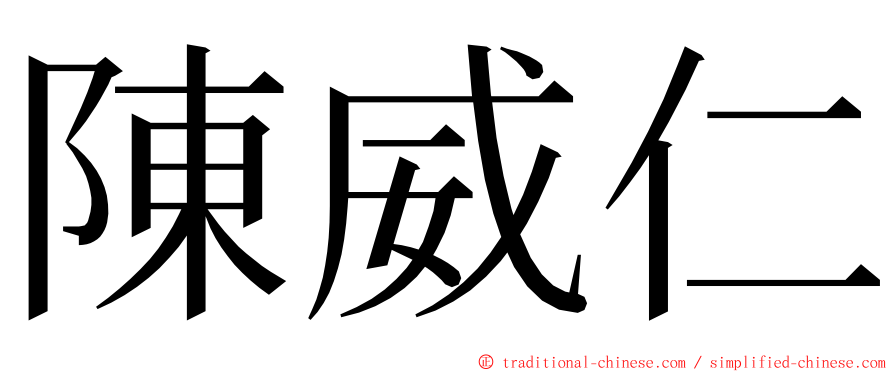 陳威仁 ming font