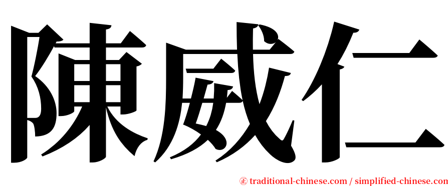 陳威仁 serif font
