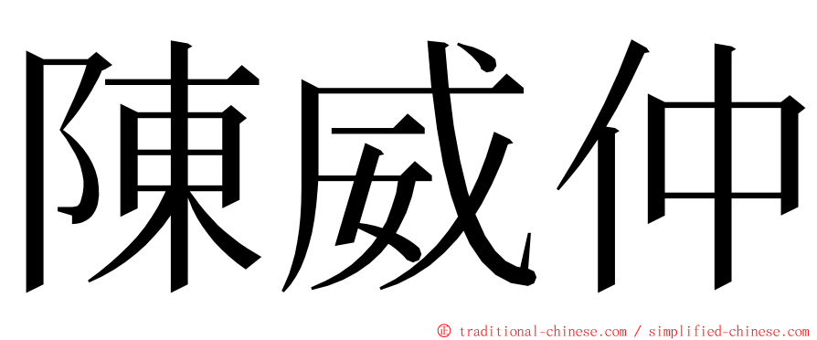 陳威仲 ming font