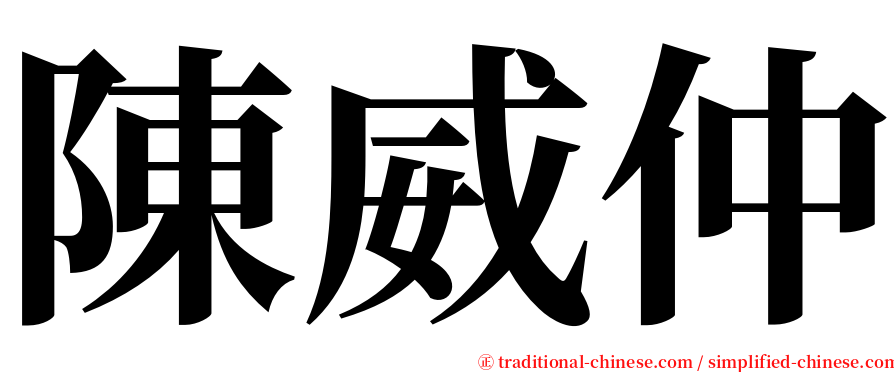 陳威仲 serif font