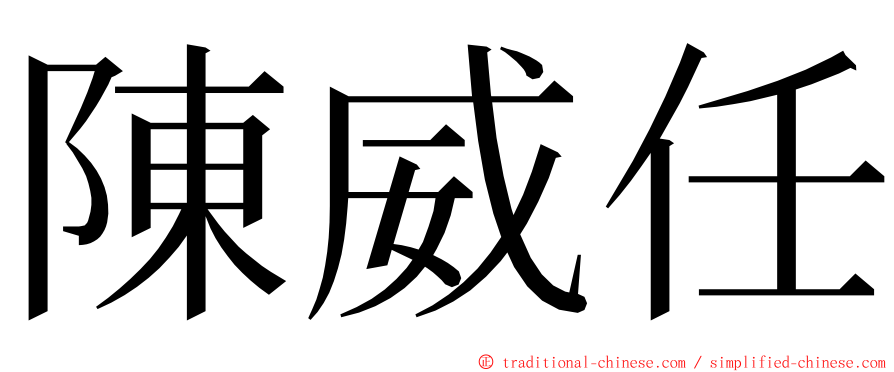 陳威任 ming font