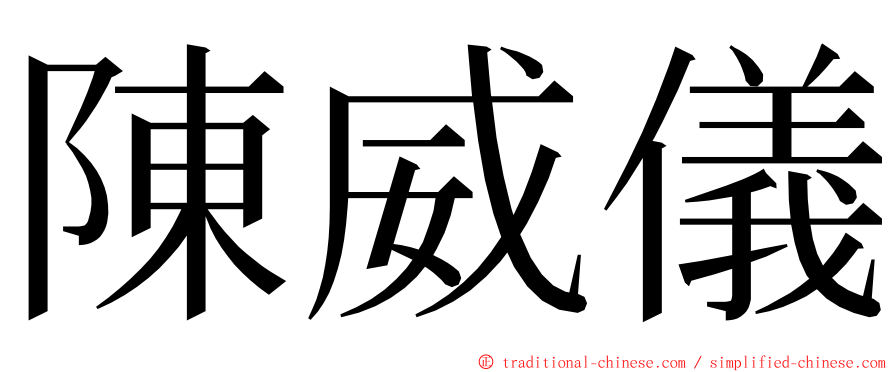 陳威儀 ming font