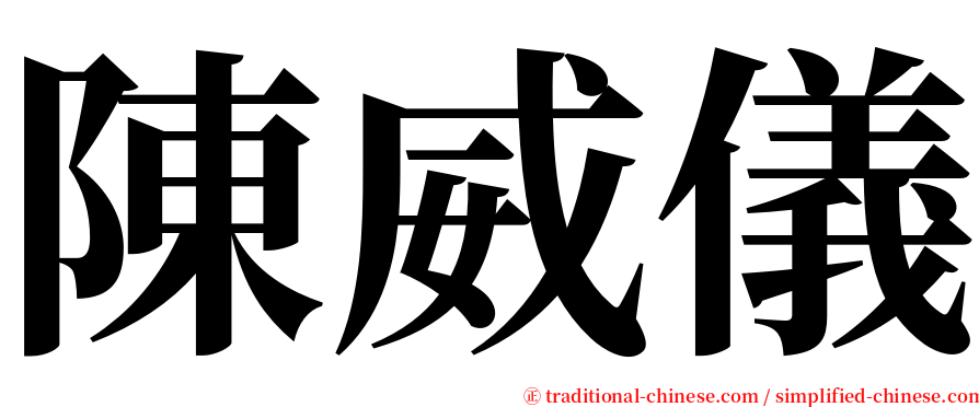 陳威儀 serif font