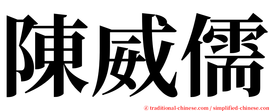 陳威儒 serif font