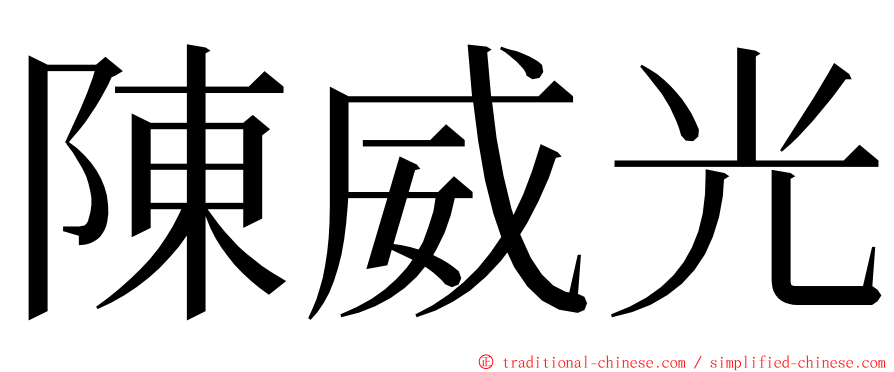 陳威光 ming font