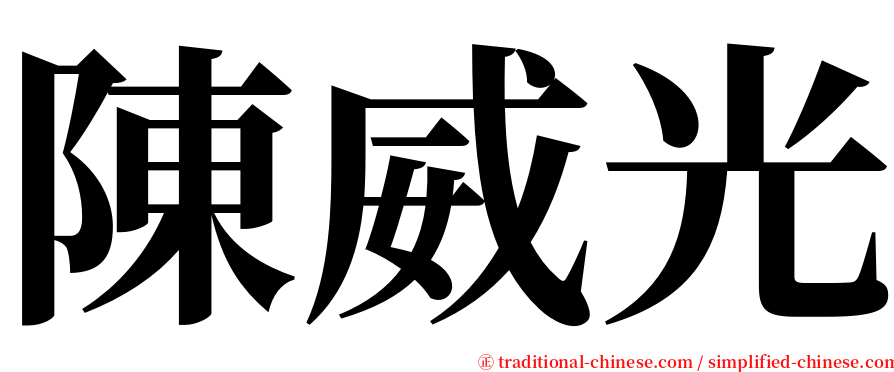 陳威光 serif font