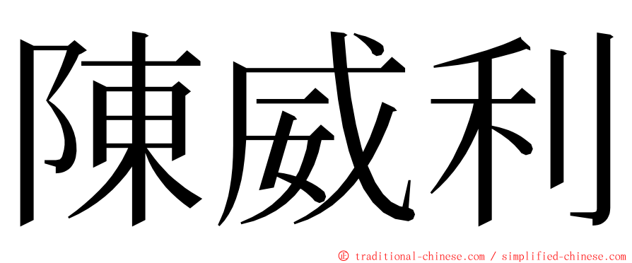 陳威利 ming font