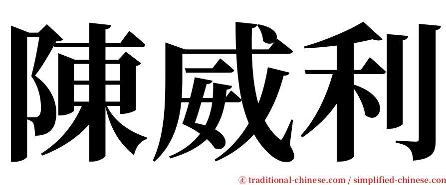 陳威利 serif font