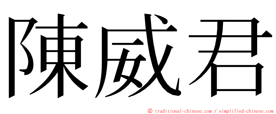 陳威君 ming font