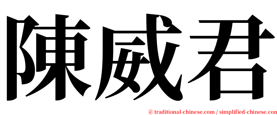 陳威君 serif font