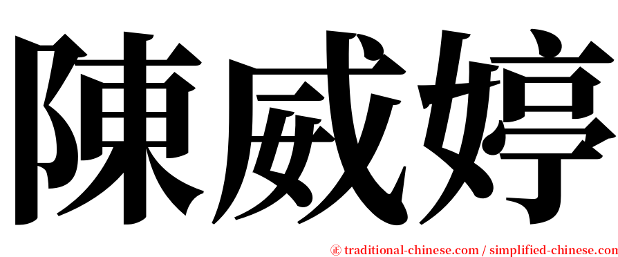 陳威婷 serif font