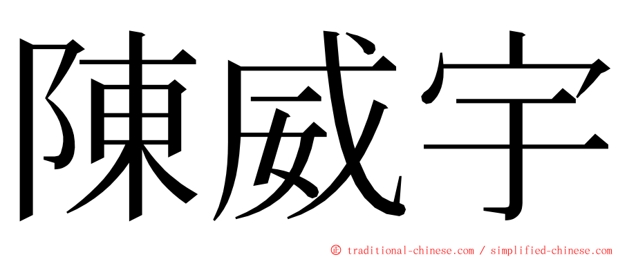 陳威宇 ming font