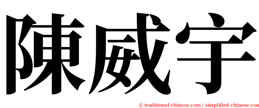 陳威宇 serif font