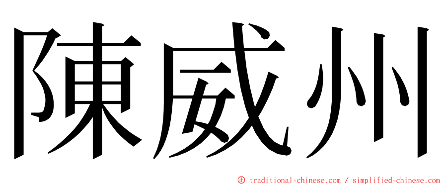 陳威州 ming font