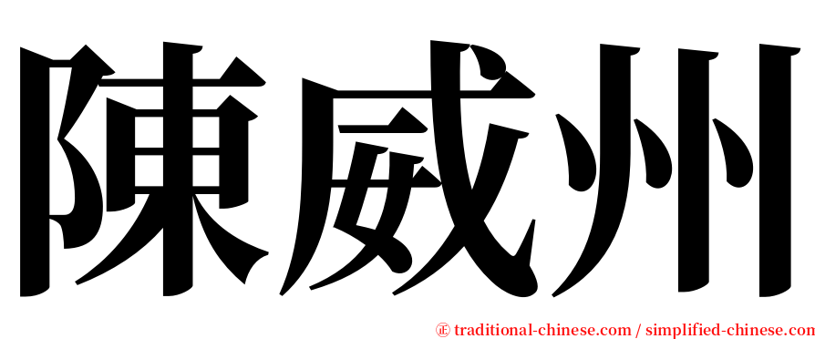 陳威州 serif font
