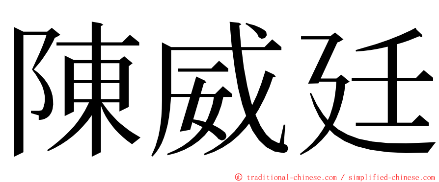 陳威廷 ming font