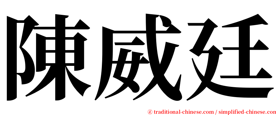 陳威廷 serif font