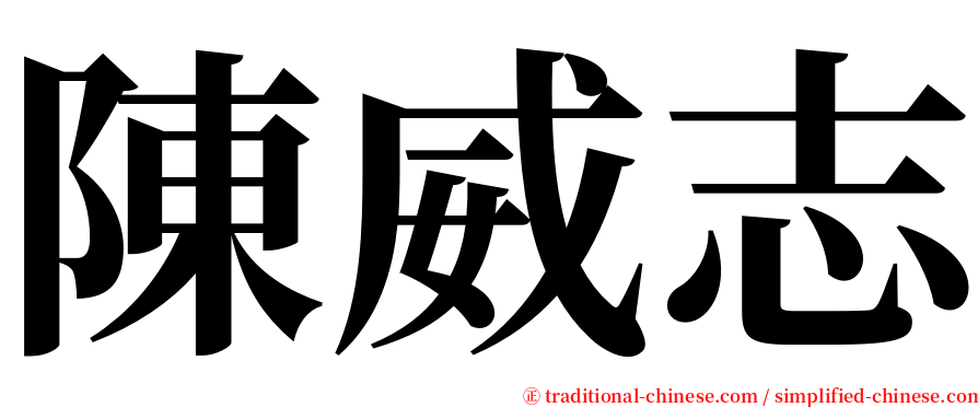 陳威志 serif font