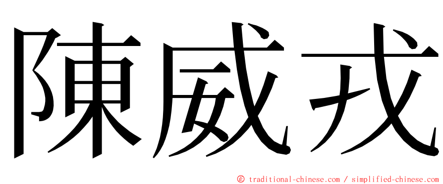 陳威戎 ming font