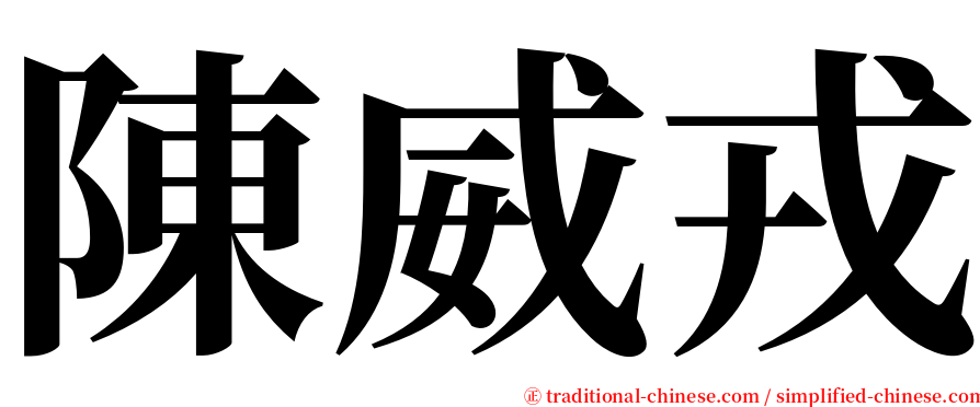 陳威戎 serif font