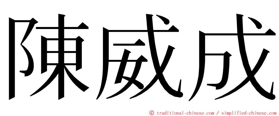 陳威成 ming font