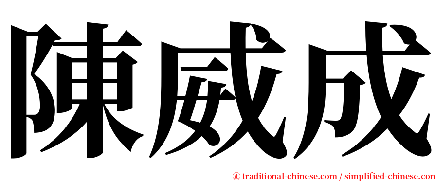 陳威成 serif font