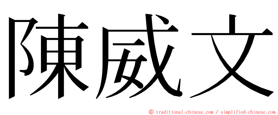 陳威文 ming font