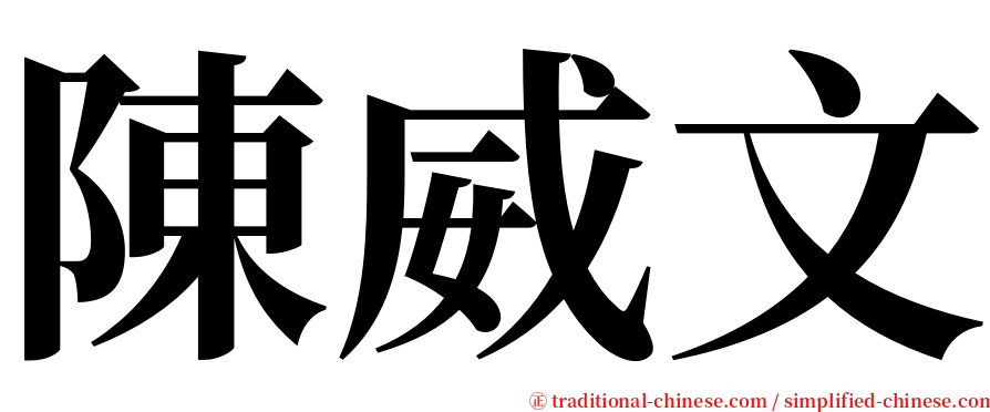 陳威文 serif font