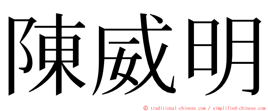 陳威明 ming font