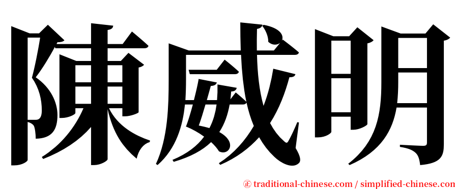陳威明 serif font