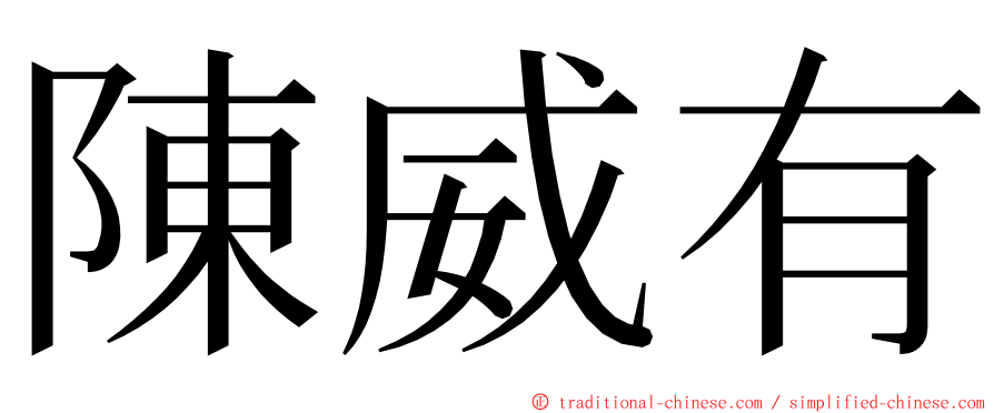 陳威有 ming font