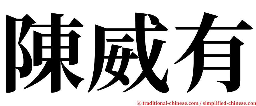 陳威有 serif font