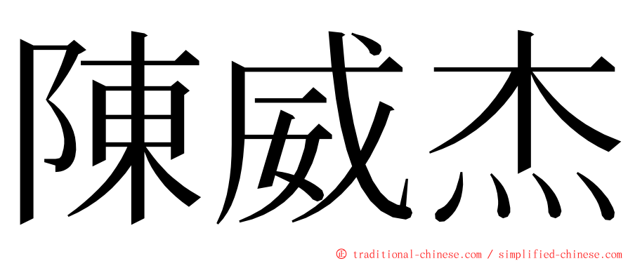 陳威杰 ming font