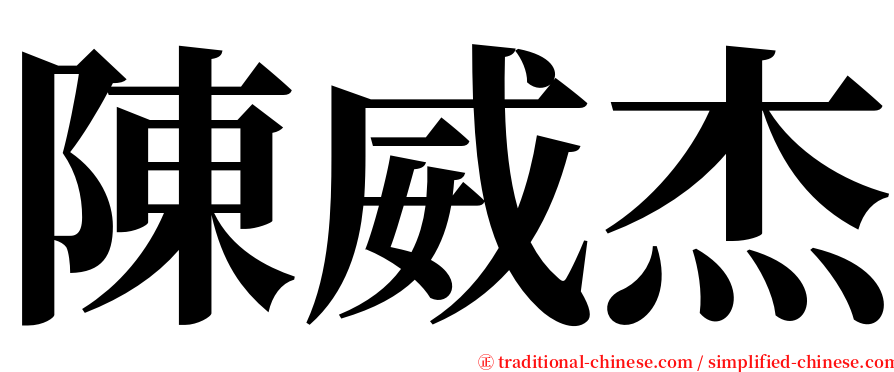 陳威杰 serif font