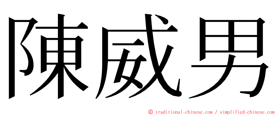 陳威男 ming font