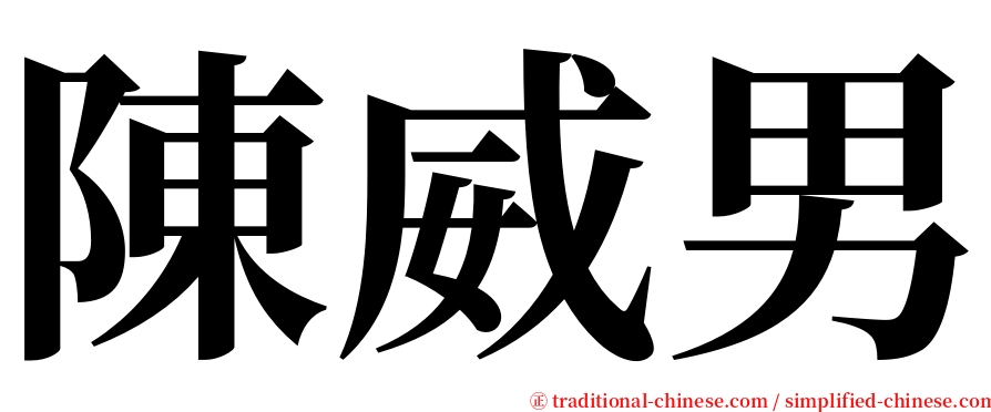 陳威男 serif font