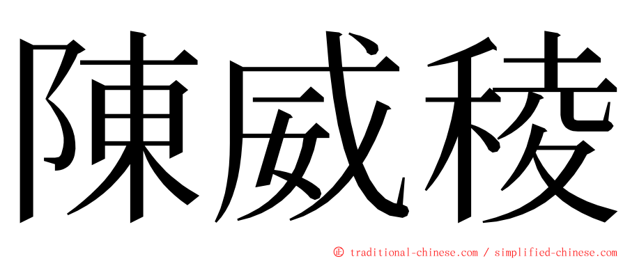 陳威稜 ming font