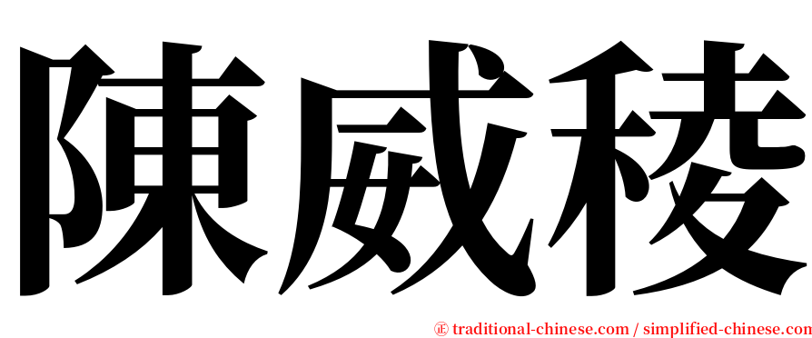 陳威稜 serif font