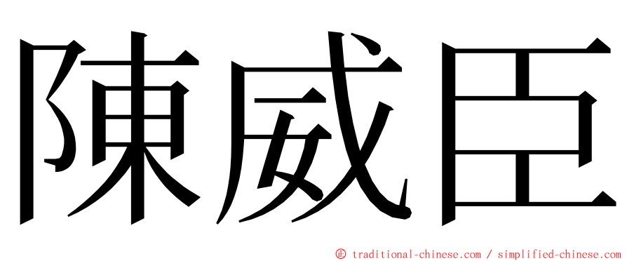 陳威臣 ming font