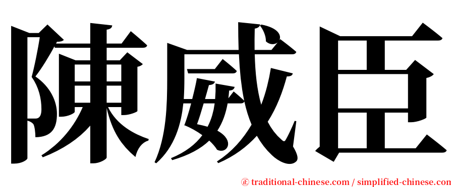 陳威臣 serif font