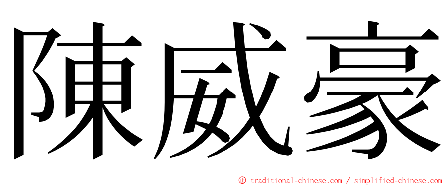 陳威豪 ming font