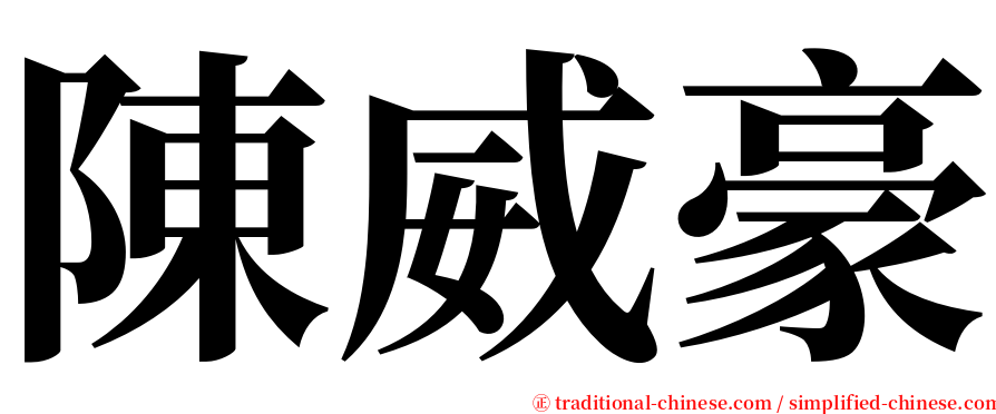 陳威豪 serif font
