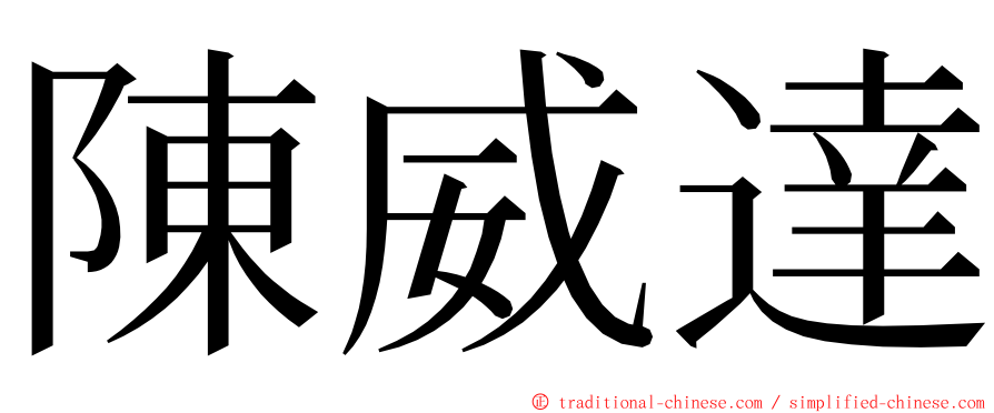 陳威達 ming font