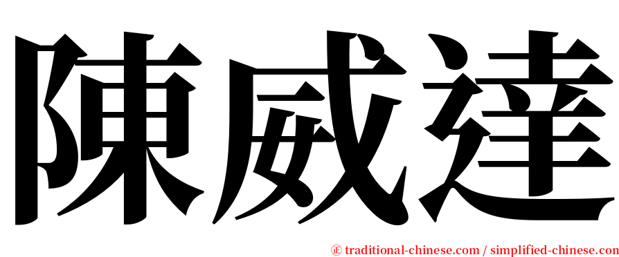陳威達 serif font