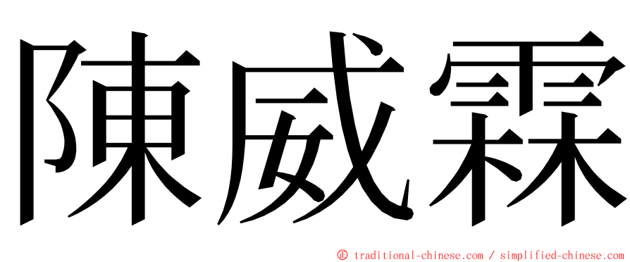 陳威霖 ming font