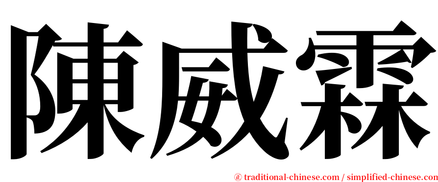 陳威霖 serif font