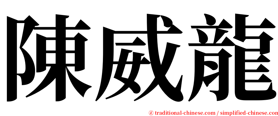 陳威龍 serif font
