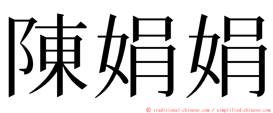 陳娟娟 ming font